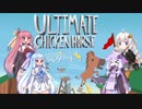 【Ultimate Chicken Horse】あるてぃめっとなぼいすろいどたち【VOICEROID実況】