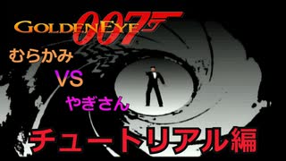 【チュートリアル編】君ほどの腕でこの僕に勝てると思っているのかい？【007ゴールデンアイ】