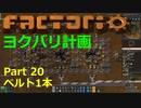 【Factorio】デフォルト設定・全実績・メガベース part20【ヨクバリ計画】