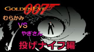 【投げナイフ編】君ほどの腕でこの僕に勝てると思っているのかい？【007ゴールデンアイ】