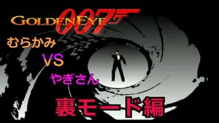 【裏モード編】君ほどの腕でこの僕に勝てると思っているのかい？【007ゴールデンアイ】