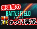 爆弾魔のBF2042ゆっくり実況　爆破その13