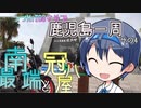 【CeViO】つづMiT03さらで 鹿児島一周ツーリング　その４　最南端と冠八屋