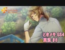 【ときメモgs4】先生、しゅきしゅき…。[ネタバレあり]【ときめきメモリアル Girl's Side 4th Heart】ゲーム実況#8