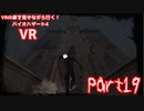 【実況】VRの姿を見せながら行く！バイオハザード4 VR【バイオ4VR】part19
