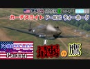 【ゆっくり実況】アメ機好きなうp主が行く惑星War Thunder Part44【War Thunder】(空RB)
