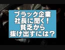 底辺から脱出するにはこの方法しかない。。〜ブラック企業社長に質問〜
