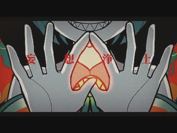 妄想浄土 / 初音ミク