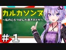 カルカソンヌ ～私の心をつかんだ良きボドゲ～ ＃１【A.I.VOICE実況】