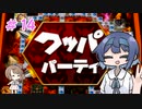 【マリパ4】つづみとささらのバースディパーティ　part14(終)【CeVIO実況】