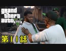【GTA5 グラセフ5】オフライン ガチ勢によるストーリー実況 第11話 ストレッチワーク