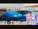 【トヨタ×BMW】直6も直4もイイ！トヨタ・GRスープラのスペックを解説！【VOICEROID解説】