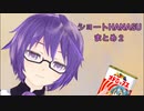 ショートHANASUまとめ２