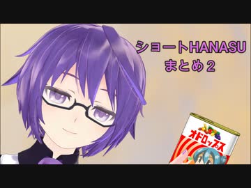 ショートHANASUまとめ２