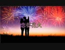 初音ミク　『恋夢花火』　ボカロオリジナルソング