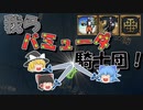 【EU4】バミューダ遷都のお話（聖ヨハネ騎士団の実績3つ同時に挑戦）【ゆっくり実況】聖ヨハネ騎士団 #02