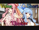 【声短劇場】マスターより恋人が欲しい！【VOICEROID劇場】