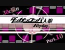 【人狼リプレイ】ダンガンロンパRP30C猫村 No.269682【No.10】