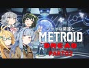 シャイな葵達とメトロイドドレッド part03【VOICEROID A.I.VOICE CeVIO AI実況】