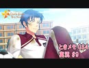 【ときメモgs4】夜ノ介くんのギャップ[ネタバレあり]【ときめきメモリアル Girl's Side 4th Heart】ゲーム実況#9