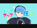 【UTAUカバー/MMD】おちゃめ機能【白音テンシ】