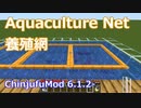【Minecraft】養殖網の使い方 (ChinjufuMod)