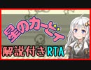 【RTA】星のカービィ "normal mode" 12分03秒【VOICEROID解説】