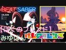 【ビートセイバー】「ぼくのフレンド」/みゆはん（HARD)