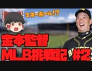 【OOTP22】金本監督MLB挑戦記#2
