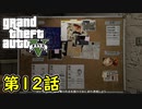 【GTA5 グラセフ5】オフライン ガチ勢によるストーリー実況 第12話 宝石店の調査