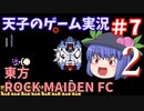 天子のゲーム実況「東方ROCK MAIDEN FC2」#7【ゆっくり実況】