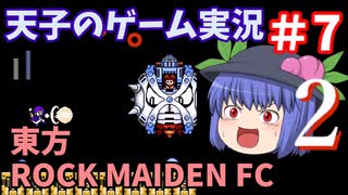 天子のゲーム実況「東方ROCK MAIDEN FC2」#7【ゆっくり実況】