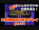 再び！シェルドラドの危機を救え！「大貝獣物語２」実況プレイpart1