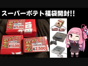 【VOICEROID実況】琴葉茜の池袋スーパーポテトレトロゲーム福袋開封