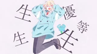 【優等生からかけはなれてるヤツが】エリート  ／  らゆ【歌ってみた】