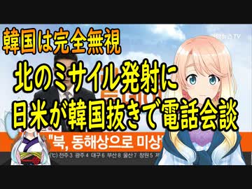 【韓国の反応】北のミサイル発射に日米が韓国を完全無視し電話会談【世界の〇〇にゅーす】