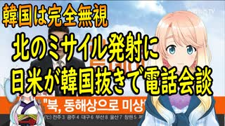 【韓国の反応】北のミサイル発射に日米が韓国を完全無視し電話会談【世界の〇〇にゅーす】