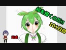 絵を描くのだ【101日目】