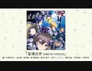 【アイドルマスター】「星環世界(M@STER VERSION)」(歌：砂塚あきら、速水奏、高垣楓、緒方智絵里、喜多日菜子、宮本フレデリカ、相葉夕美、中野有香、片桐早苗)