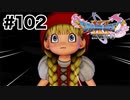 こんな再会したくなかったよ【DQ11s】#102