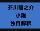 芥川龍之介 小説 独自解釈「大正12年9月1日の大震に際して」（朗読：神野守）