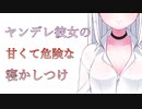 【ASMR/百合ボイス】ヤンデレ彼女の甘くて危険な寝かしつけ