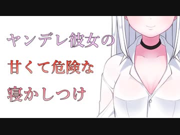 【ASMR/百合ボイス】ヤンデレ彼女の甘くて危険な寝かしつけ