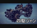 【Besiege】第5回P1グランプリ“遅刻”機体「四駆ジャン」