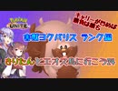 【ポケモンユナイト】害獣ヨクバリスランク実践編24【ヨクバリス1700～】