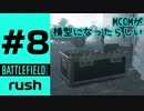 #8【実況】楽しかったラッシュ【BF2042】
