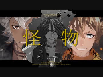 【MMDツイステ】怪物【サバナクロー】