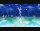 花に亡霊 Covered by kafu