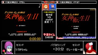 RTAinbiim 2021 winter：FC版女神転生2 並走