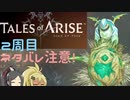 【2周目ネタバレ注意】まったりテイルズオブアライズ その49【ゆっくり実況】